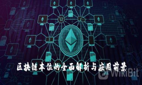 区块链本位的全面解析与应用前景