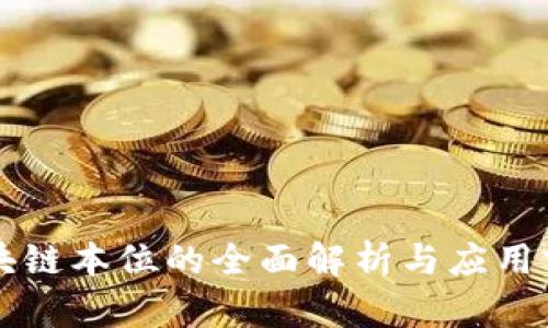 区块链本位的全面解析与应用前景