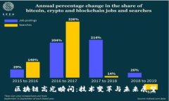区块链高光瞬间：技术变革与未来展望