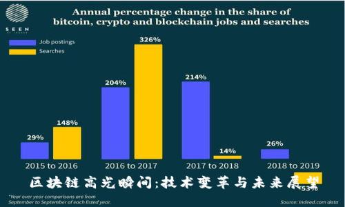 区块链高光瞬间：技术变革与未来展望