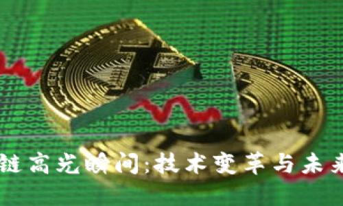 区块链高光瞬间：技术变革与未来展望