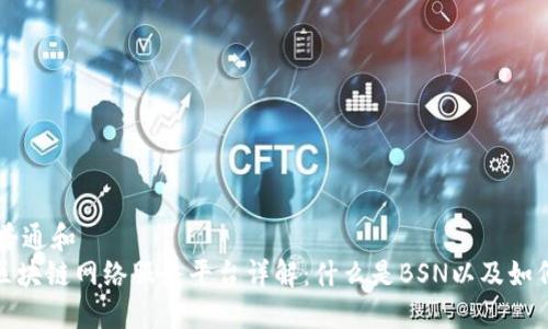 符合普通和  
BSN区块链网络服务平台详解：什么是BSN以及如何使用