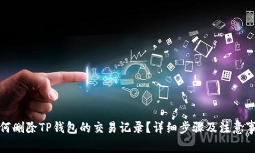 如何删除TP钱包的交易记录？详细步骤及注意事项