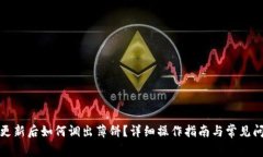 TP钱包更新后如何调出薄饼？详细操作指南与常见
