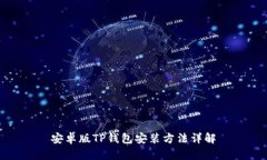 安卓版TP钱包安装方法详解