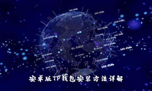 安卓版TP钱包安装方法详解