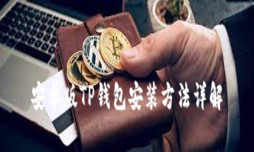 安卓版TP钱包安装方法详解