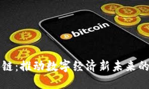 : 5G区块链：推动数字经济新未来的技术融合