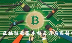 : 区块链的基本特点与应用解析