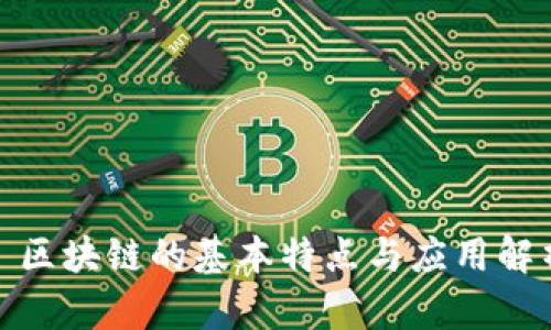 : 区块链的基本特点与应用解析