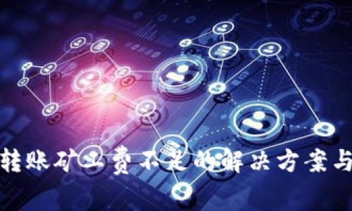 : tp钱包转账矿工费不足的解决方案与注意事项
