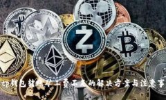 : tp钱包转账矿工费不足的解决方案与注意事项