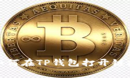 如何在TP钱包打开链接