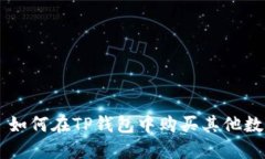 Title: 如何在TP钱包中购买其他数字货币