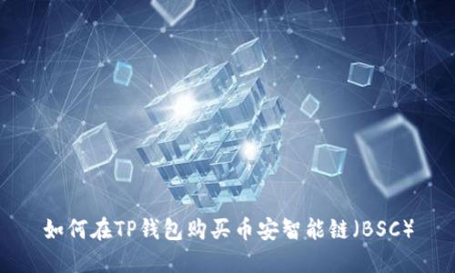 如何在TP钱包购买币安智能链（BSC）