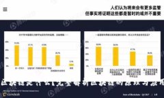 区块链是什么？完整解析区块链的原理与应用