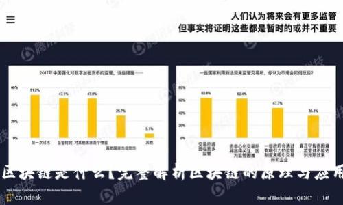 区块链是什么？完整解析区块链的原理与应用