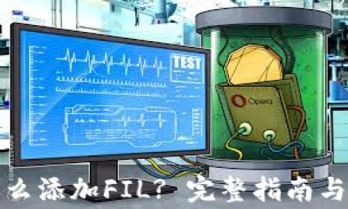 
TP钱包怎么添加FIL? 完整指南与注意事项