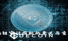 区块链审计图标的意义与重要性