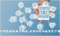 : TP钱包跨链操作指南：方便快速的数字资产转移