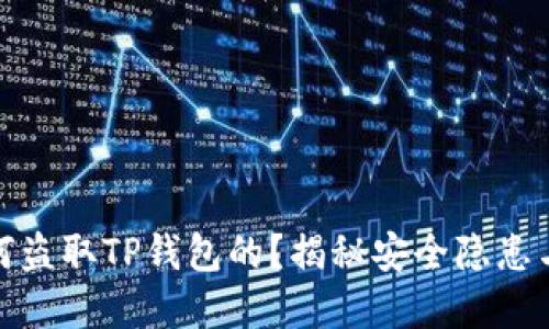 骗子是如何盗取TP钱包的？揭秘安全隐患与防范措施