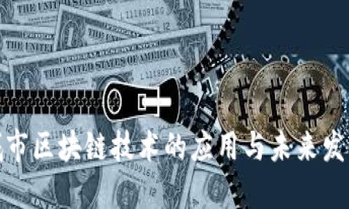 城市区块链技术的应用与未来发展