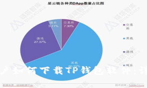 安卓用户如何下载TP钱包软件：详细指南