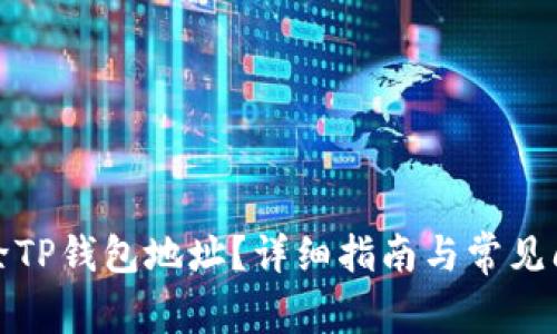 如何删除TP钱包地址？详细指南与常见问题解答