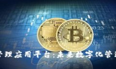 区块链管理应用平台：未来数字化管理的先锋