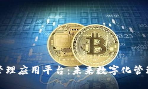区块链管理应用平台：未来数字化管理的先锋