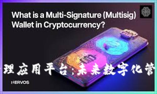 区块链管理应用平台：未来数字化管理的先锋