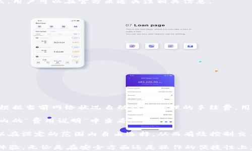 
  TP钱包下载1.3.4版本：安全与便捷的数字资产管理体验 / 

关键词：
 guanjianci TP钱包, 钱包下载, 数字资产管理, 加密货币安全 /guanjianci 

在数字货币迅猛发展的今天，选择一个安全易用的钱包至关重要。TP钱包作为一款颇具用户基础的数字资产管理工具，其1.3.4版本带来了众多功能的完善和用户体验的提升。本文将详细介绍TP钱包的特点、下载方式、使用方法及常见问题解答，为用户提供全方位的帮助。

TP钱包的特点
TP钱包是一款支持多种区块链资产的数字货币钱包，采用多重安全机制，保障用户的资金安全。其主要特点包括：

1. **安全性高**：TP钱包使用先进的加密技术，确保用户的私钥安全，避免资金被盗风险。此外，TP钱包还支持多重签名和冷存储等功能，让用户的资产更安全。

2. **支持多种类型资产**：TP钱包不仅支持主流的比特币、以太坊、莱特币等数字货币，还支持多种项目-token，提高了其通用性。

3. **用户友好的界面**：TP钱包提供简洁易懂的用户界面，方便用户快速上手。在操作过程中，还有实时的帮助提示，降低了使用门槛。

4. **即时交易能力**：TP钱包的交易确认时间相对较快，用户可以实时查看交易状态，增强了交易的便利性。

如何下载TP钱包1.3.4版本
下载TP钱包1.3.4版本的方法非常简单，用户可以按照以下步骤进行操作：

1. **访问官网**：首先，用户应访问TP钱包的官方网站。在网站首页，一般会有“下载”按钮，点击后会进入下载页面。

2. **选择版本**：下载页面提供多个版本，用户可以选择适合自己设备的版本（如安卓、iOS、PC版等）。确保选择的是最新的1.3.4版本。

3. **下载并安装**：点击下载链接后，根据设备类型下载相应的文件。下载完成后，打开安装包，按照向导完成安装。

TP钱包的使用方法
TP钱包安装完成后，用户可以根据以下步骤进行资金管理：

1. **注册与登录**：打开TP钱包，用户需要创建新账户或使用已有的账户进行登录。创建新账户时，系统会提示设置密码，并生成助记词，用户需要妥善保存，避免丢失。

2. **资金入账**：注册成功后，用户可以通过“接收”功能获取自己的钱包地址，向该地址转入您拥有的数字资产。同时，TP钱包支持多种充值方式，包括通过交易所直接回购等。

3. **资产管理**：用户可以随时查看资产列表，了解不同资产的实时行情和持有情况。同时支持一键转换、转账和提币等功能，操作简单明了。

4. **安全设置**：建议用户设置密码保护以及启用双重身份验证功能，进一步提升钱包的安全性。用户可以在“设置”中找到相关选项进行配置。

常见问题解答

1. TP钱包安全吗？
对于任何持有数字资产的用户而言，钱包的安全性是首要考量因素之一。TP钱包采用了多重的安全技术以保障用户资金的安全。

TP钱包以私钥本地存储的方式解决了安全隐患，用户的私钥不会通过网络上传，极大减少了被黑客攻击的风险。同时，TP钱包提供了双重身份验证和冷存储服务，加强了账户的安全防护。

在使用过程中，用户还需注意以下几点，以确保钱包的安全：
ul
  li尽量使用复杂的密码，并定期更换。/li
  li一定要妥善保管助记词，建议离线保存，避免被恶意软件窃取。/li
  li定期检查交易记录，及时发现可疑交易并采取措施。/li
/ul

2. 如何恢复TP钱包？
在使用数字钱包的过程中，用户可能会因为手机丢失、系统重装等原因需要恢复钱包。TP钱包的设计是用户可以通过助记词或私钥进行恢复的。

以下是恢复TP钱包的步骤：

1. **打开TP钱包**，在登录界面选择“恢复钱包”选项。

2. 在弹出的界面中输入助记词或私钥，确保字母大小写、顺序等信息无误。

3. 一旦输入正确，系统会自动识别并恢复用户的数字资产，用户可以重新设置密码。

需要注意的是，助记词和私钥的安全性至关重要，任何人获得该信息都可以控制用户的资产，因此用户必须妥善保管。

3. TP钱包支持哪些币种？
TP钱包的兼容性是其受用户欢迎的重要原因之一，支持多种主流及候补币种，使用户能够方便地管理不同资产。

目前，TP钱包支持大部分主流的数字货币，比如比特币、以太坊、USDT、TRON等。同时，对一些新兴项目和token也在不断添加支持，以满足用户对多元化资产配置的需求。

用户可以通过钱包内的“添加资产”功能，轻松选择和管理感兴趣的币种。此外，TP钱包定期更新其支持的币种列表，用户可以在官方渠道关注相关信息。

4. TP钱包如何进行交易？
TP钱包的交易操作相对简单，用户可以按照以下步骤进行加密货币交易：

1. **选择交易选项**，打开TP钱包后，点击“交易”或“转账”按钮。

2. 根据提示选择目标币种和交易数量，系统会提供当前市场的汇率及手续费。

3. **输入接收地址**，转账时需确保接收地址准确无误，并再三确认，以免转错币。

4. 确认信息无误后，输入密码并完成交易，交易信息将实时更新，用户可以在资产页面查看交易状态。

5. TP钱包的费用结构是怎样的？
使用TP钱包进行交易时，用户需要了解其费用结构。TP钱包的交易费用通常包括两部分：网络手续费和服务费用。

1. **网络手续费**：这是用户进行交易时网络的基础费用，费用的大小取决于区块链的网络拥堵程度。TP钱包会根据当前网络状况自动计算合理的手续费，用户在确认交易前可以查看和选择相关金额。

2. **服务费用**：TP钱包基于其保障服务对用户的安全管理，可能会收取小额的服务费用。具体费用可以在钱包内的“费用说明”中查看。

总的来说，相较于传统金融系统的转账费用，TP钱包的费用结构在透明性和合理性上都表现得相对较好，用户可以在设定的范围内自由选择，从而有效控制交易成本。

通过上述内容，用户可以更全面地了解TP钱包1.3.4版本的特性及使用方法，以便在日常的数字资产管理中提升体验。无论是在安全方面还是操作的便捷性上，TP钱包都力求为用户提供最佳解决方案，让用户享受安全、便利的加密货币交易体验。