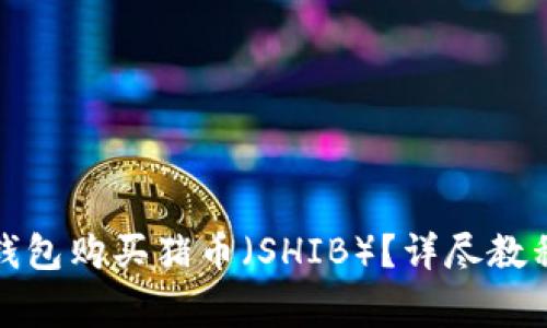 : 如何在TP钱包购买猪币（SHIB）？详尽教程与注意事项