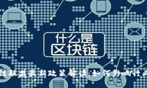 区块链联盟最新政策解读：如何影响行业发展