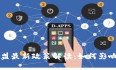 区块链联盟最新政策解读：如何影响行业发展