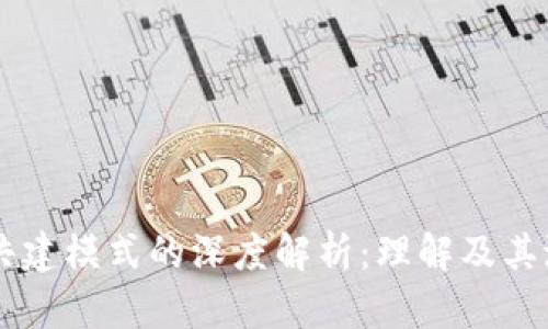 区块链共建模式的深度解析：理解及其潜在应用