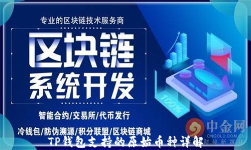 
TP钱包支持的原始币种详解