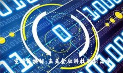 重磅区块链：未来金融科技的新篇章