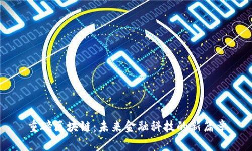 重磅区块链：未来金融科技的新篇章