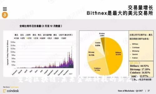 重磅区块链：未来金融科技的新篇章