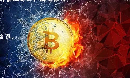 相关及关键词

  区块链的含义及应用详解 / 
 guanjianci 区块链, 区块链技术, 区块链应用, 区块链含义 /guanjianci 

区块链作为当今信息技术领域中备受瞩目的创新，已然成为了许多人讨论的焦点。其广泛应用于金融、安全、物流等多个领域。本文旨在深入探讨区块链的含义、基本特征、实际应用以及可能引发的相关问题，帮助普通用户更好地理解这一技术。

区块链的基本概念
区块链是一种使用密码学技术以确保数据安全的分布式账本技术。它的基本组成部分是“区块”, 每一个区块中存储了一定数量的交易信息。这些区块通过加密链条相互链接，形成一个不可篡改的链条，因此得名“区块链”。区块链技术的核心特征是去中心化，信息不再集中存储在某一个节点，而是分散在网络中的每一个参与者当中。

区块链的基本特征
1. 去中心化：传统的数据库是由中心化的服务器维护的，用户和数据之间的关系往往需要依赖于中心机构。区块链通过分布式网络消除了这一点，任何一个节点都有可能成为账本的维护者。
2. 不可篡改性：区块链上的数据一旦记录就几乎不可能再被更改。这一特性通过使用哈希算法得以实现，即每一个区块都包含了前一个区块的哈希值，因此任何尝试更改数据的行为都会被迅速识别和拒绝。
3. 透明性：由于每一个参与者都可以查看整个区块链的所有交易记录，数据的透明性使得参与者之间的信任关系增强。
4. 安全性：区块链使用的加密算法和共识机制可以防止恶意攻击，确保数据的安全性和交易的有效性。

区块链的实际应用
1. 金融服务：区块链技术在金融行业中的应用最为广泛。通过减少中介，银行可以降低跨境支付的成本和时间。比特币、以太坊等数字货币的出现也为金融资产的交易提供了新的可能性。
2. 供应链管理：区块链技术为供应链的透明性提供了技术保障。每一个环节的信息都可以在区块链上进行记录，使得追溯产品来源变得更加高效。
3. 医疗数据管理：利用区块链技术，医疗数据可以更加安全地存储和共享。这一技术能够有效避免医疗数据的泄露，提高患者隐私的保护。
4. 版权保护：区块链为数字内容的版权保护提供了新的解决方案。通过智能合约，原创作品的作者可以在区块链上注册其作品，确保其合法性和版权得到保护。

问题探讨
在阅读完区块链的基本介绍后，许多用户可能会产生一些相关问题。以下是五个可能的相关问题及其详细解答。

1. 区块链如何确保数据的安全性？
区块链的安全性主要源于其去中心化、不可篡改性及加密技术等特点。去中心化意味数据的存储不再依赖于单一的服务器，而是分布在全球多个节点。当数据被记录在区块链上，生成的哈希值将与前一个区块的哈希值相连接，形成链条。如果有人试图篡改某个区块的数据，则原有区块的哈希值会发生变化，进而导致后续所有区块的哈希值都无法匹配，这样的篡改行为很容易被整个网络识别。此外，区块链还使用了挖矿机制、共识算法等技术，提高系统的安全性。
其次，区块链使用的加密技术也大大增强了数据的安全性。用户的私钥将用于对交易进行签名，只有拥有私钥的人才能发起交易，这极大地降低了数据被盗或篡改的风险。

2. 区块链与传统数据库有什么区别？
区块链与传统数据库的根本区别在于数据管理的方式。传统数据库主要是中心化的，数据由中心化的服务器管理，任何人都需要依赖数据库的管理机构来进行数据的访问和操作。而区块链则是去中心化的，任何节点都可以参与到数据的存储与管理中，这种方式提高了数据的安全性和透明性。
其次，区块链采用的链式结构使得数据一旦记录就无法被修改，而传统数据库则可以随意修改数据。区块链通过加密技术和共识机制来确保系统的安全，当前所有的改动都需要网络的多数节点达成一致，而传统数据库则仅依赖数据库管理员的权限。
最后，在数据的共享与透明性上，区块链允许所有参与者查看到所有的交易记录，而传统数据库中的数据往往是封闭的，只有特定的用户才能访问和修改。这种差异导致区块链在某些应用场景中更具优势。

3. 区块链技术对社会发展的影响是什么？
区块链技术的出现不仅在技术层面上对社会产生深远影响，还在经济、文化和法律等多个方面带来变革。首先，在经济层面，区块链降低了交易成本，去掉了中介，使得财政管理和商业交易的效率大幅提高。这一特性对于推动金融包容性和透明度尤为重要。
其次，区块链对传统行业的冲击也不可忽视。在供应链管理、物流、医疗、版权等领域，区块链技术均提高了效率和透明度，推动了行业变革。同时，区块链的智能合约机制能够自动执行合约条款，减少人为失误，提高交易的效率。
在文化层面上，区块链为知识的共享与保护提供了一个新的平台，有助于更好地维护知识产权和促进创造性。而在法律层面上，区块链技术的发展也使得法律规范面临新的挑战与机遇，例如如何在法律框架内处理智能合约、数字身份等新的问题。

4. 区块链的未来发展趋势是什么？
区块链的未来发展趋势主要可以从市场需求、技术进步及行业应用三方面进行分析。首先，随着全球数字经济的发展，区块链技术的应用需求将持续增长，特别是在金融、供应链、医疗等领域，预计在未来几年内将实现更加广泛的应用。
其次，随着技术的不断进步，如展现链条的完整性、降低区块链的技术门槛等，区块链将呈现出更加友好的用户体验。这将为开发者及企业提供更多的机会去创新新应用。
最后，随着越来越多的企业和组织对区块链技术产生关注，行业合作将成为提升区块链技术发展的重要推动力。通过生态系统的建设，不同的参与者可以共同推动区块链技术的标准化与合规化。

5. 如何加入区块链行业？
对于希望加入区块链行业的人而言，首先要培养对这项技术的学习兴趣，可以通过网络课程、自学等多种方式深入理解区块链的原理和应用。同时，参与开源项目或者行业会议也是加深理解和扩展人脉的重要途径。
其次，找到适合自己的方向。区块链行业需求人才范围很广，包括开发人员、测试人员、项目经理、需求分析等各类职位。根据个人的技能和兴趣选择合适的方向，将有助于更快地融入行业中。
最后，建立良好的社交网络。通过参加行业活动、论坛、社群等，能够获取最新的行业动态和技术趋势，结识行业内的专家和同仁，为今后的职业发展打下基础。

通过对区块链及其相关问题的深入分析，本文旨在帮助普通用户更好地理解这一新兴技术的含义和应用。希望更多的人能够参与到这个充满活力的领域中，推动区块链技术的发展与革新。