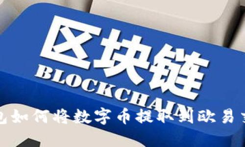 TP钱包如何将数字币提取到欧易交易所