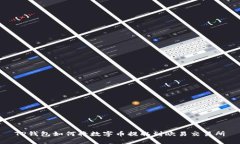 TP钱包如何将数字币提取到欧易交易所