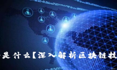 区块链原材料是什么？深入解析区块链技术的基础构成