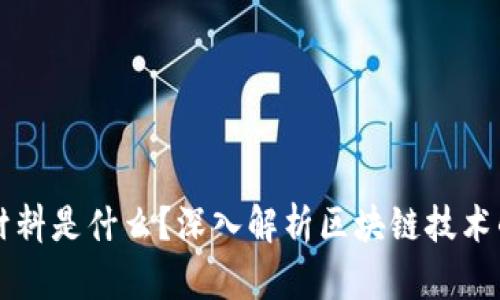 区块链原材料是什么？深入解析区块链技术的基础构成