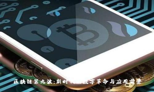 区块链第九波：新时代的数字革命与应用前景