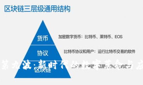区块链第九波：新时代的数字革命与应用前景