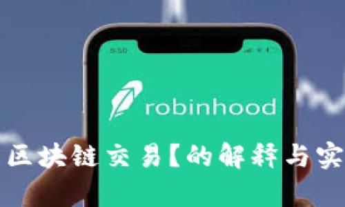什么是区块链交易？的解释与实例分析