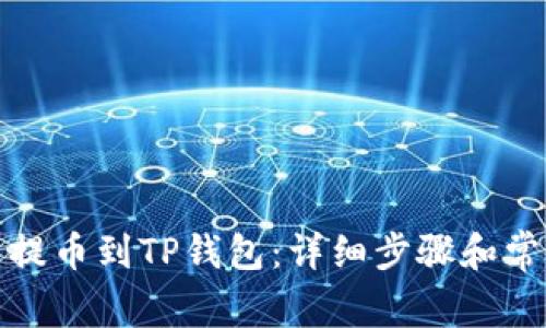 如何从欧易提币到TP钱包：详细步骤和常见问题解答