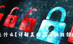 : 美团区块链是什么？详解美团在区块链领域的探
